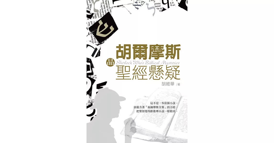 胡爾摩斯品聖經懸疑 | 拾書所