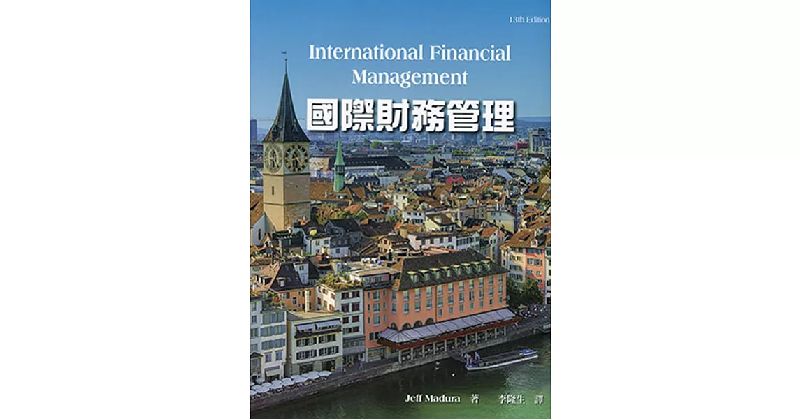 國際財務管理(13版) | 拾書所