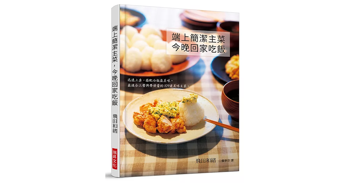 端上簡潔主菜，今晚回家吃飯：迅速上桌，搭配白飯最美味。最適合三餐與帶便當的109道美味主菜 | 拾書所