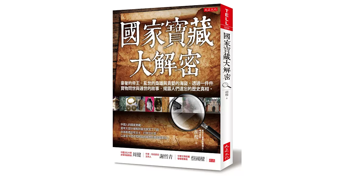 國家寶藏大解密：豪奢的帝王、亂世的梟雄與貪婪的海盜，透過一件件寶物問世與遁世的故事，揭露人們遺忘的歷史真相。 | 拾書所