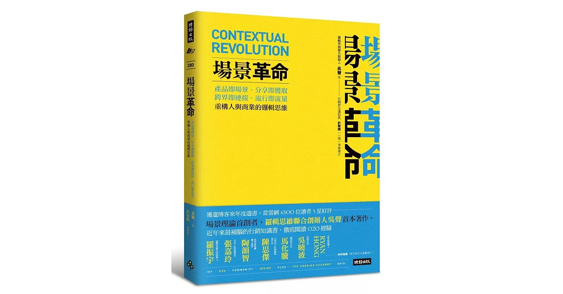 場景革命：產品即場景、分享即獲取、跨界即連接、流行即流量，重構人與商業的邏輯思維 | 拾書所