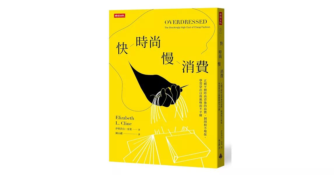 快時尚 慢消費：正視平價時尚背後的浪費、剝削和不環保，學習穿出自我風格而不平庸 | 拾書所