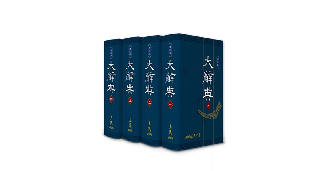 大辭典(共四冊)(精印本)(修訂三版) | 拾書所