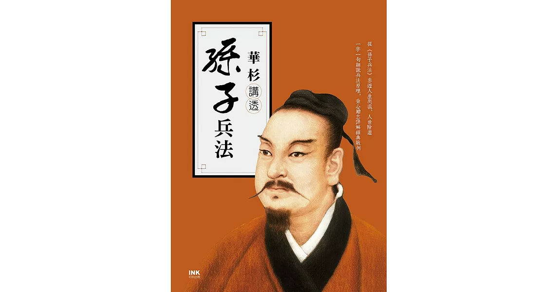 華杉講透《孫子兵法》 | 拾書所