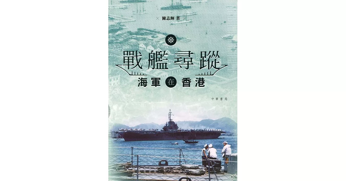 戰艦尋蹤：海軍在香港 | 拾書所