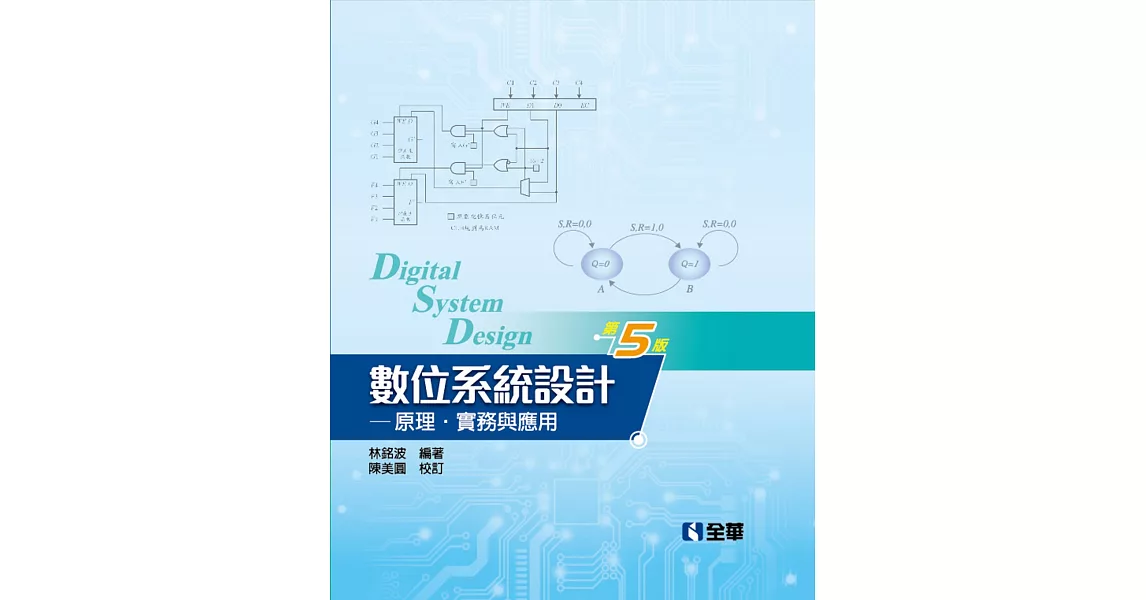 數位系統設計：原理、實務與應用(第五版)(精裝本)