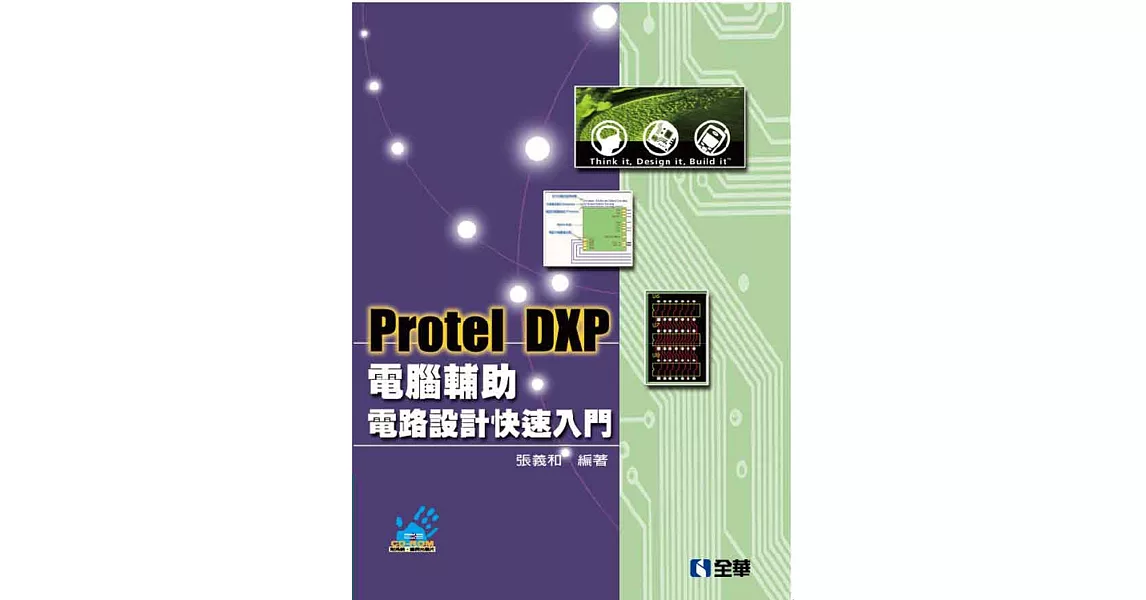 Protel DXP電腦輔助電路設計快速入門(第三版)(附系統、範例光碟) | 拾書所