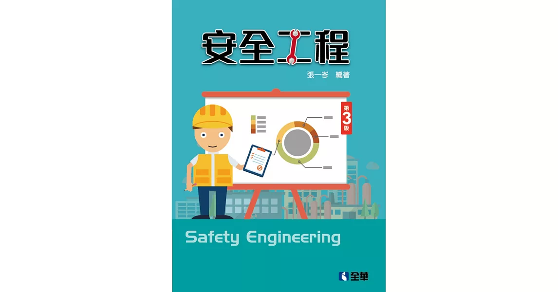 安全工程(第三版)