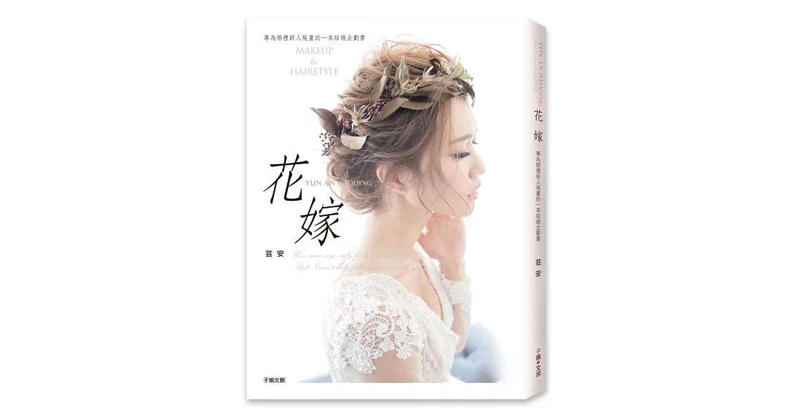 花嫁：專為婚禮新人規畫的一本結婚企劃書 | 拾書所