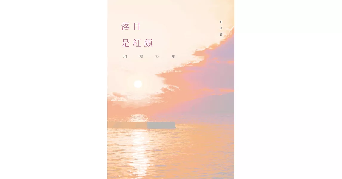 落日是紅顏：和權詩集 | 拾書所