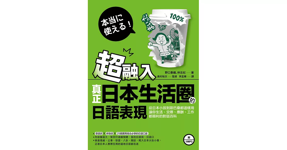 超融入！真正日本生活圈的日語表現：從日本小孩到歐巴桑都這樣用，讓你生活、交際、應酬、工作都順利的對話百科(附MP3)