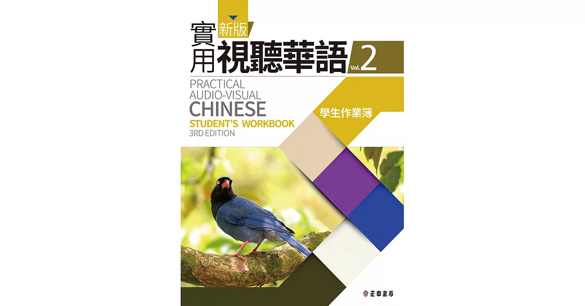 新版實用視聽華語2 學生作業簿(第三版) | 拾書所