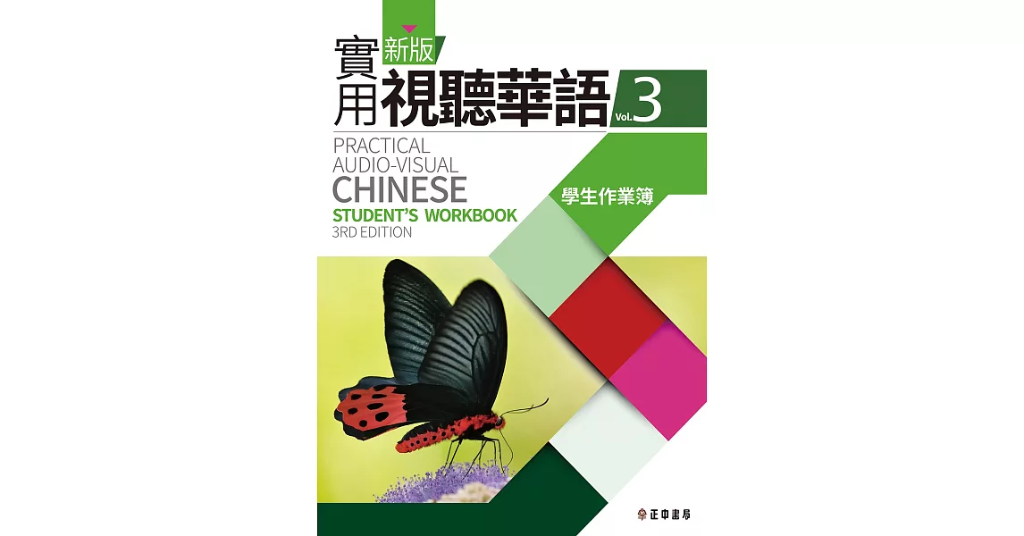新版實用視聽華語3 學生作業簿(第三版) | 拾書所