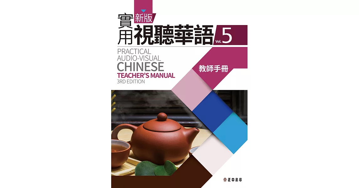 新版實用視聽華語5 教師手冊(第三版) | 拾書所