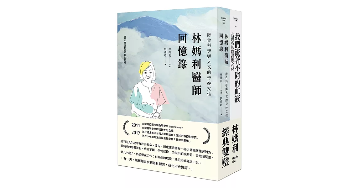 林媽利經典雙璧：林媽利醫師回憶錄／我們流著不同的血液 | 拾書所