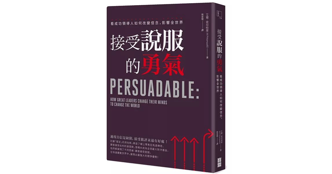 接受說服的勇氣：看成功領導人如何改變信念，影響全世界 | 拾書所