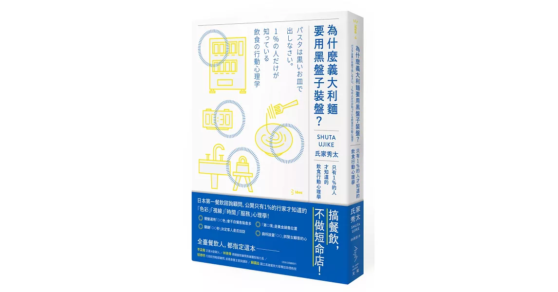 為什麼義大利麵要用黑盤子裝盤？：只有1％的人才知道的飲食行動心理學 | 拾書所