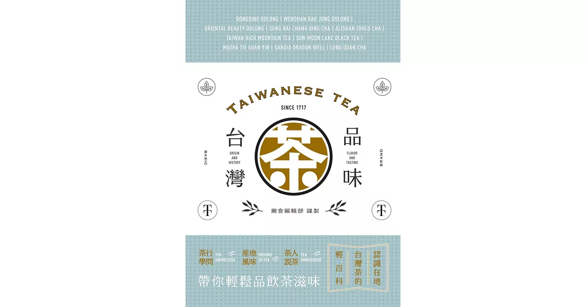 品味台灣茶：茶行學問‧產地風味‧茶人說茶，帶你輕鬆品飲茶滋味