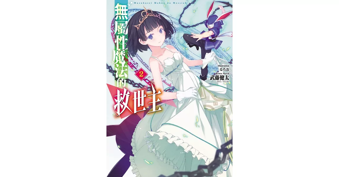 無屬性魔法的救世主 2 | 拾書所