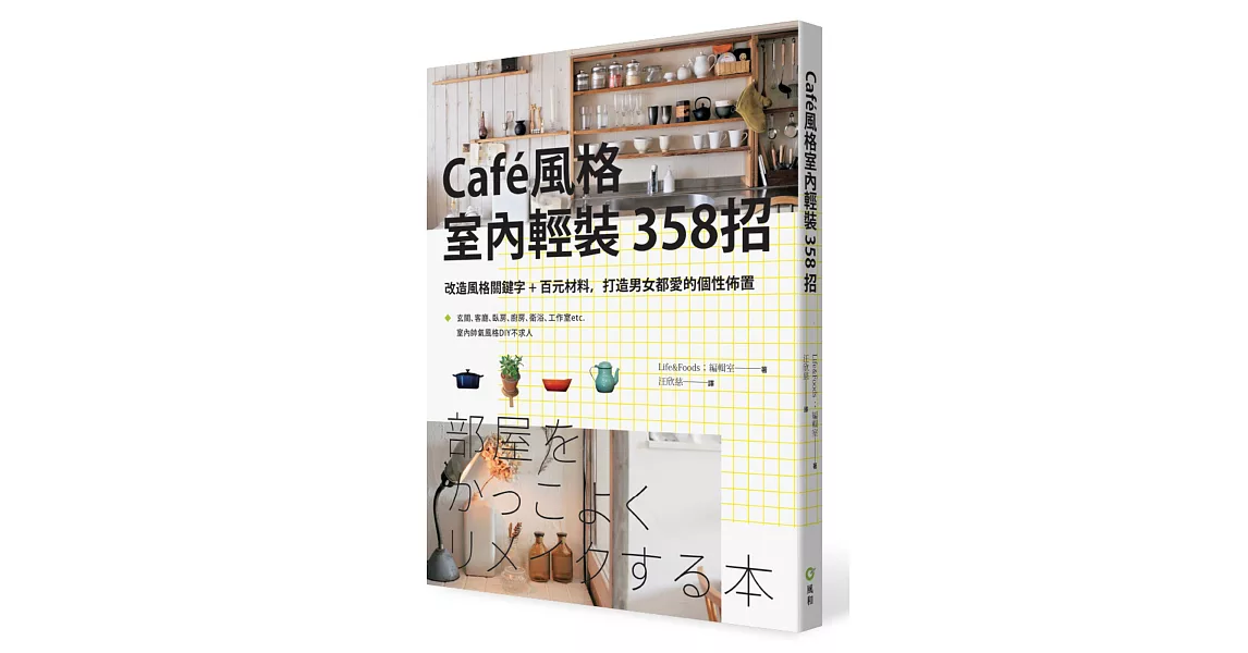 Caf’e風格室內輕裝３５８招：改造風格關鍵字＋百元材料，打造男女都愛的個性佈置 | 拾書所