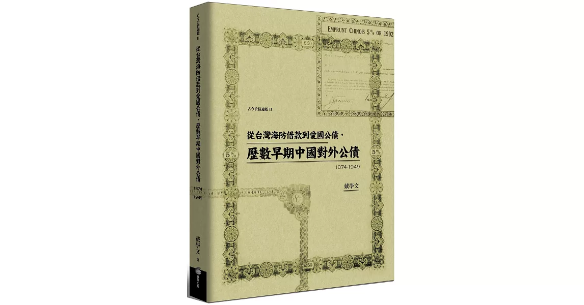 從台灣海防借款到愛國公債，歷數早期中國對外公債（1874-1949）