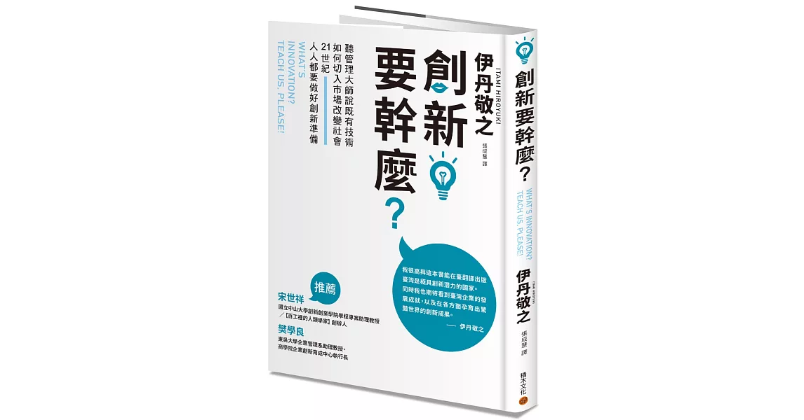 創新要幹麼？：聽管理大師說既有技術如何切入市場改變社會，21世紀人人都要做好創新準備 | 拾書所