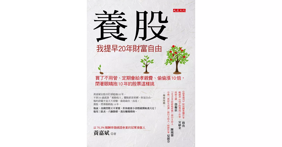 養股，我提早20年財富自由：買了不用管、定期會給孝親費、偷偷漲10倍，閉著眼睛抱10年的股票這樣挑（加贈45支養股精選） | 拾書所