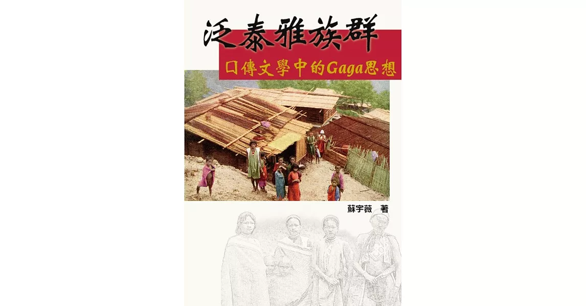 泛泰雅族群口傳文學中的Gaga思想 | 拾書所