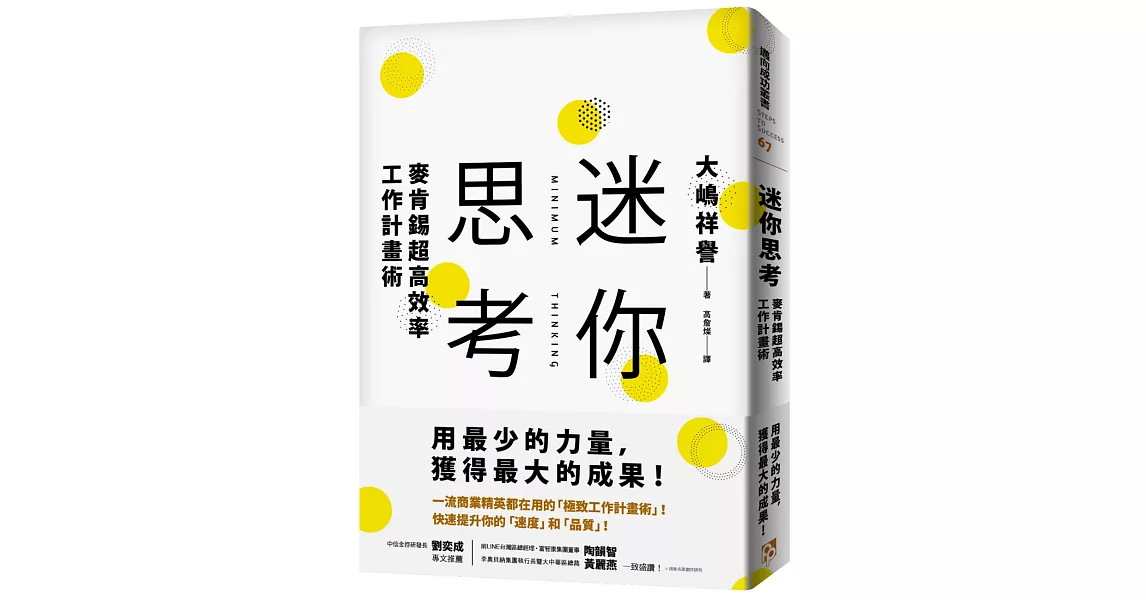 迷你思考：麥肯錫超高效率工作計畫術，用最少的力量，獲得最大的成果！ | 拾書所