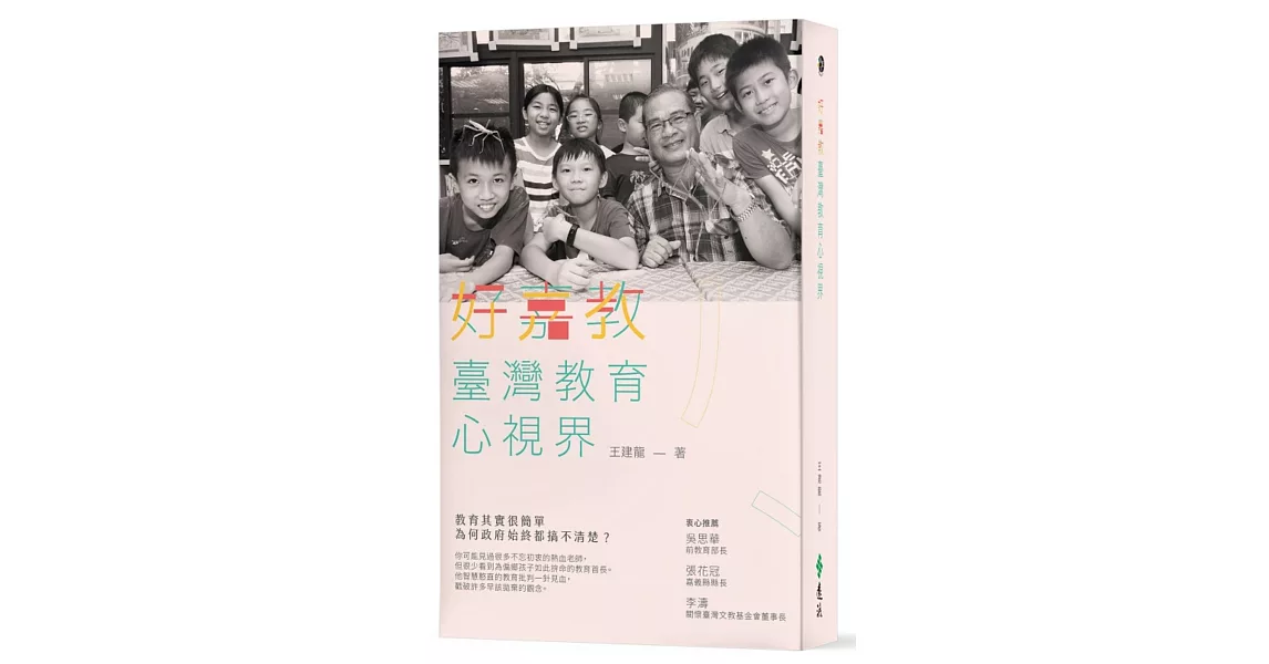 好嘉教：臺灣教育心視界 | 拾書所