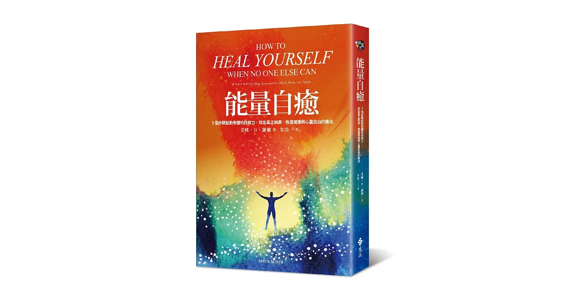 能量自癒：3個步驟啟動身體的自癒力，找出真正病源，恢復健康與心靈自由的療法 | 拾書所