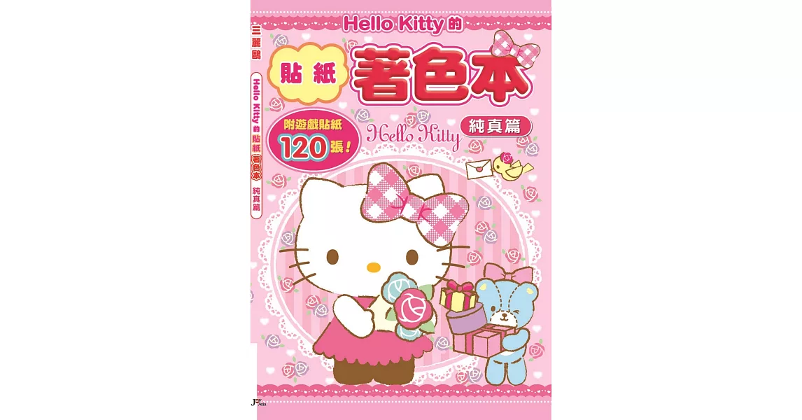 Hello Kitty的貼紙著色本：純真篇(附120張遊戲貼紙) | 拾書所