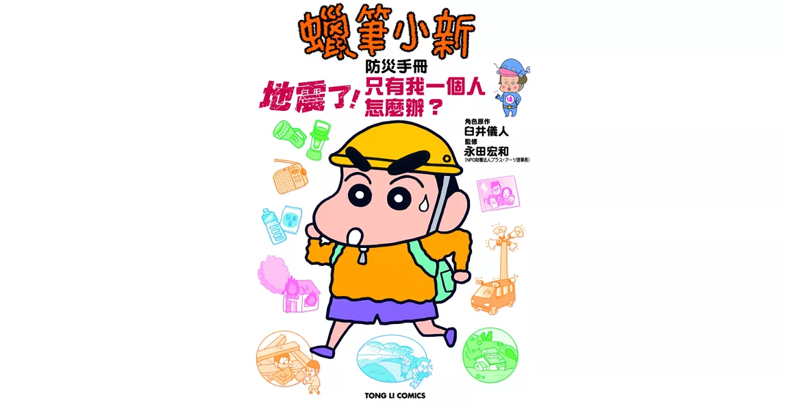 蠟筆小新防災手冊 地震了！只有我一個人怎麼辦？ | 拾書所