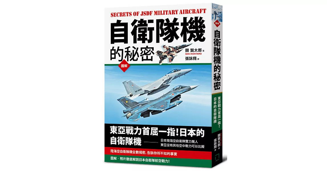 自衛隊機的秘密 | 拾書所