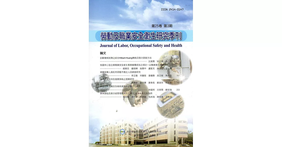 勞動及職業安全衛生研究季刊第25卷3期(106/9) | 拾書所