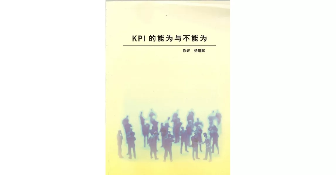 KPI的能为与不能为《簡體》