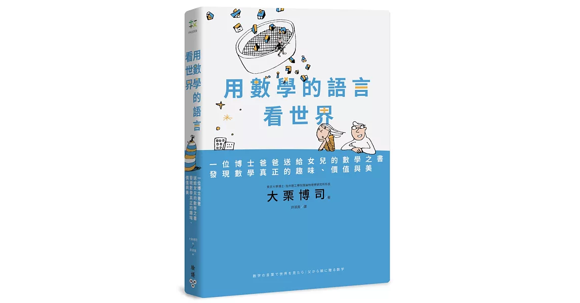 用數學的語言看世界：一位博士爸爸送給女兒的數學之書，發現數學真正的趣味、價值與美 | 拾書所