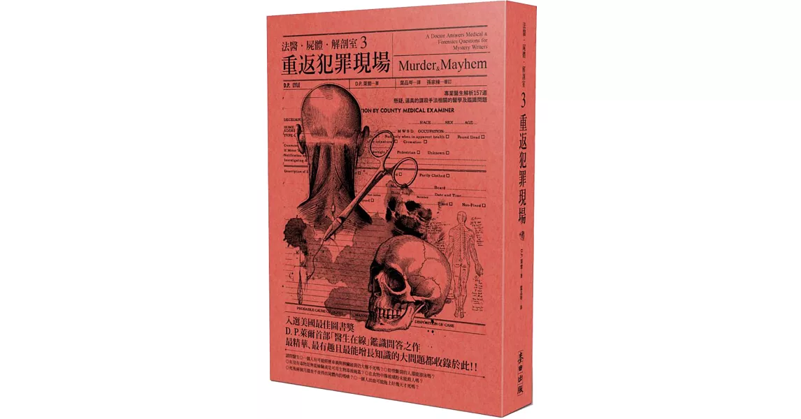 法醫．屍體．解剖室3：重返犯罪現場—專業醫生解析157道懸疑、逼真的謀殺手法相關的醫學及鑑識問題 | 拾書所