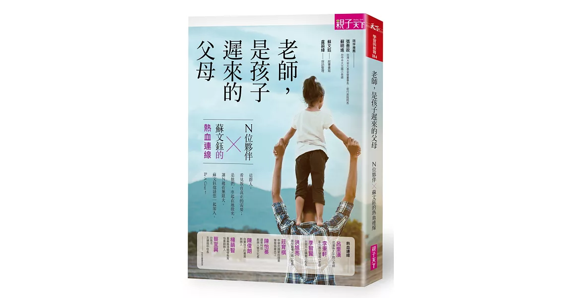 老師，是孩子遲來的父母：N位夥伴X蘇文鈺的熱血連線 | 拾書所