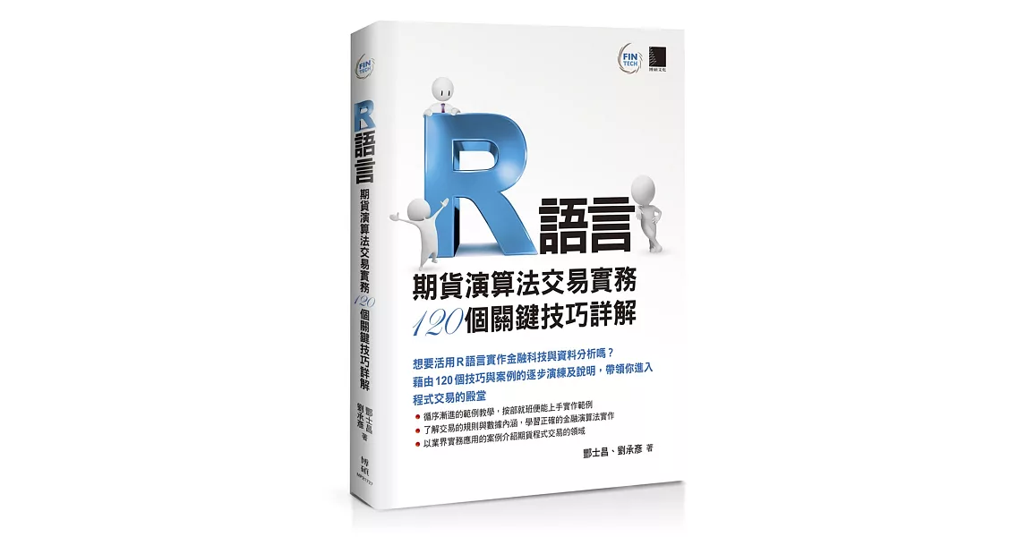 R語言：期貨演算法交易實務120個關鍵技巧詳解 | 拾書所