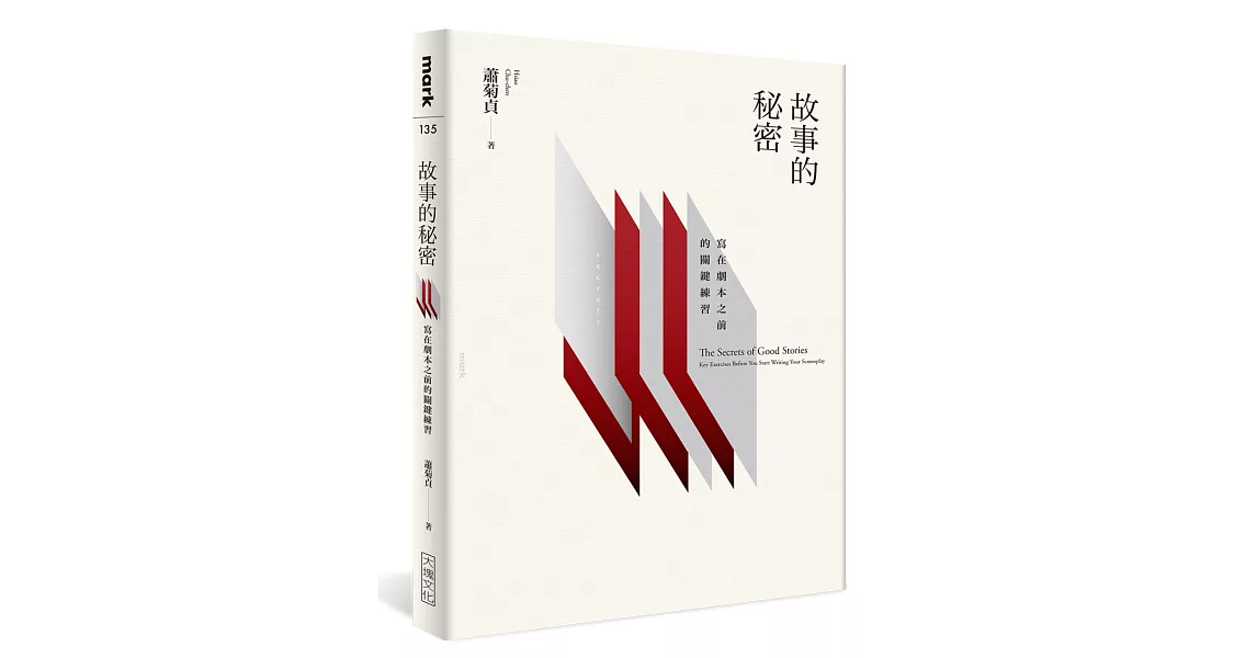 故事的秘密：寫在劇本之前的關鍵練習 | 拾書所