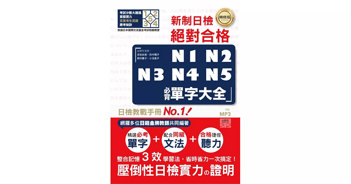 精修版 新制日檢！絕對合格 N1,N2,N3,N4,N5必背單字大全（25Ｋ＋MP3） | 拾書所