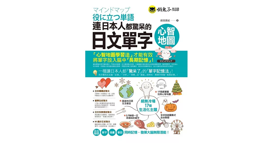 連日本人都驚呆的日文單字心智地圖(附1CD+17組拉頁) | 拾書所