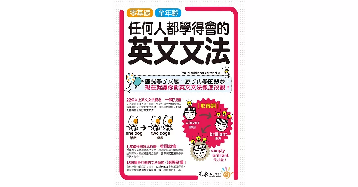 零基礎、全年齡！任何人都學得會的英文文法 | 拾書所