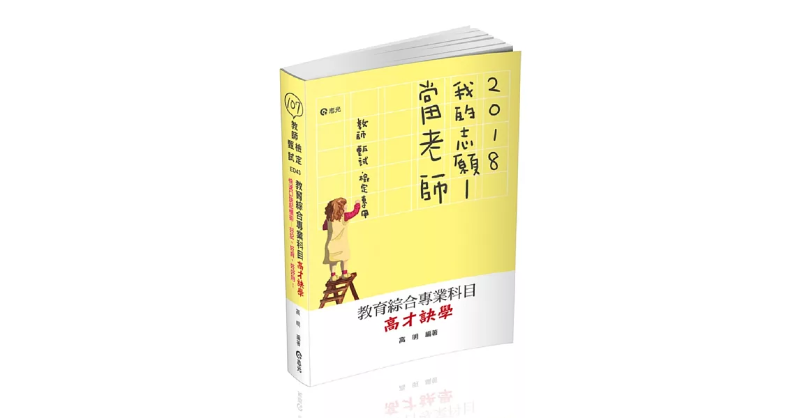 教育綜合專業科目～高才訣學(教甄、教檢、研究所考試專用) | 拾書所