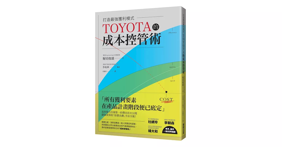 TOYOTA的成本控管術 打造最強獲利模式 | 拾書所