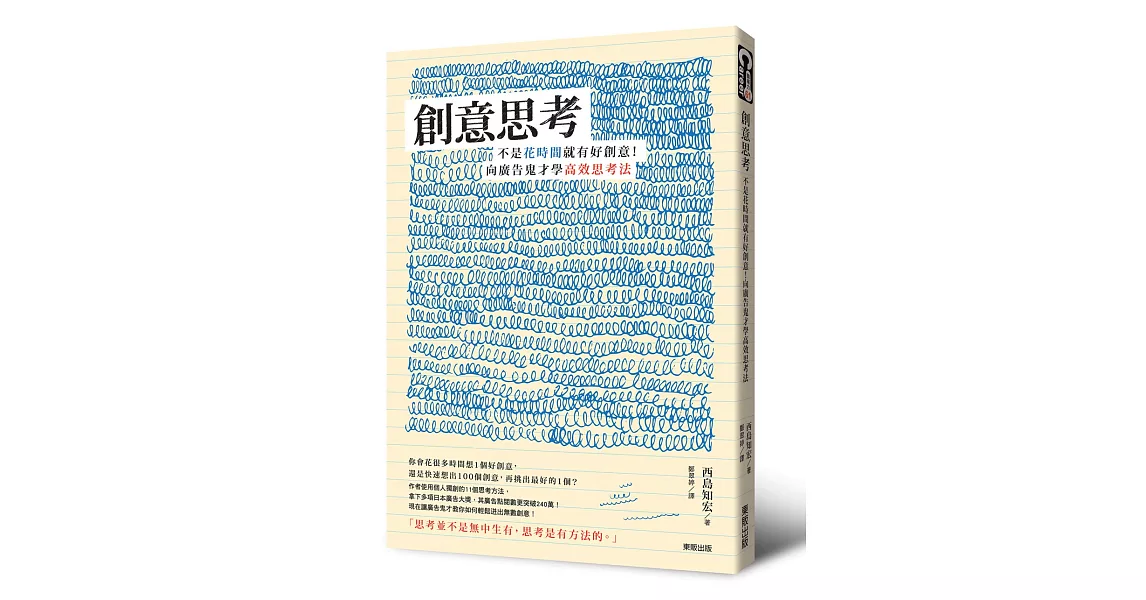 創意思考：不是花時間就有好創意！向廣告鬼才學高效思考法 | 拾書所