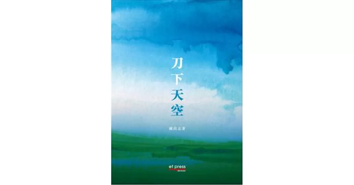 刀下天空 | 拾書所