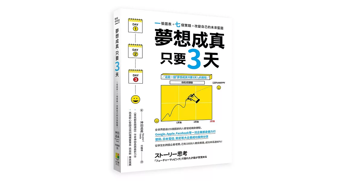 夢想成真，只要3天！：1張圖表+7個實踐=改變自己的未來藍圖！ | 拾書所