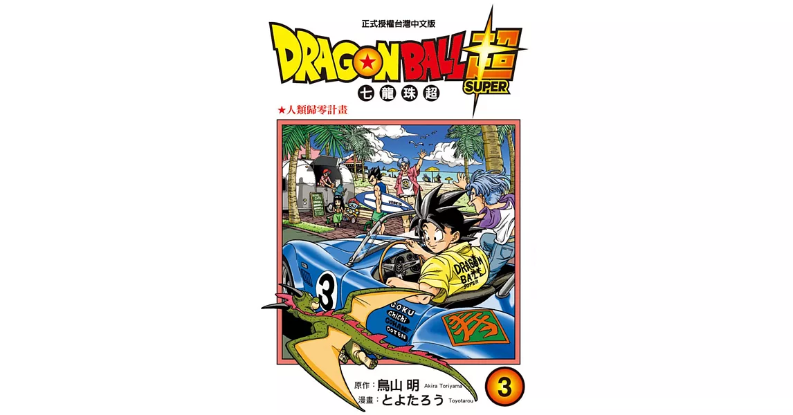 DRAGON BALL超 七龍珠超 3 | 拾書所